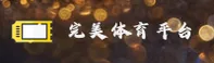 完美体育官网